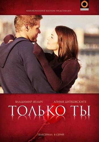 Сериал Только ты 2011