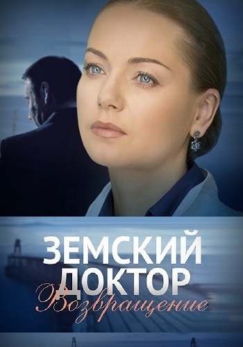 Земский доктор 4, 5 Сезон