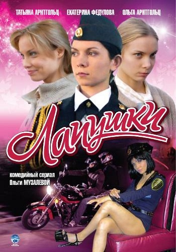 Сериал Лапушки Все Серии Подряд