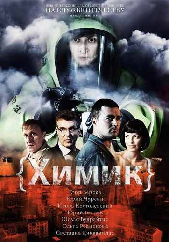 Сериал Химик Все Серии Подряд