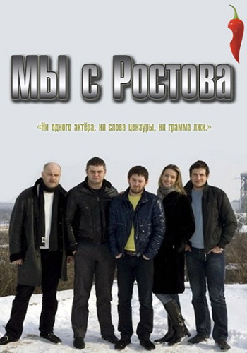 Мы с Ростова 1 Сезон