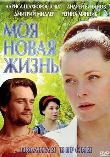 Сериал Моя новая жизнь Все Серии Подряд