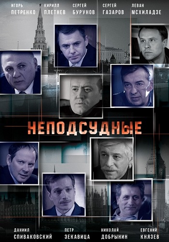 Сериал Неподсудные 2015