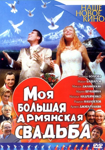Сериал Моя большая армянская свадьба