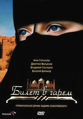 Сериал Билет в гарем 2006 Все Серии Подряд