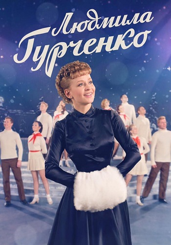 Сериал Людмила Гурченко 2015
