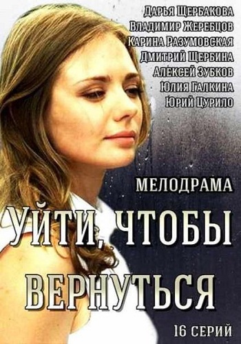 Сериал Уйти чтобы вернуться Все Серии