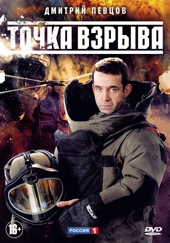 Сериал Точка взрыва Все Серии Подряд