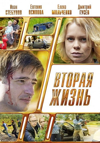 Сериал Вторая жизнь 2015