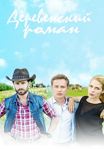 Сериал Деревенский роман Все Серии