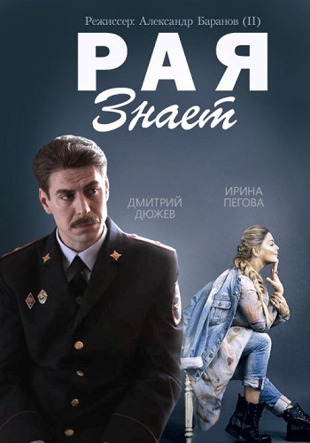 Сериал Рая знает Все Серии Подряд