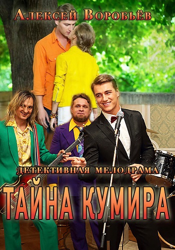 Сериал Тайна кумира 2016