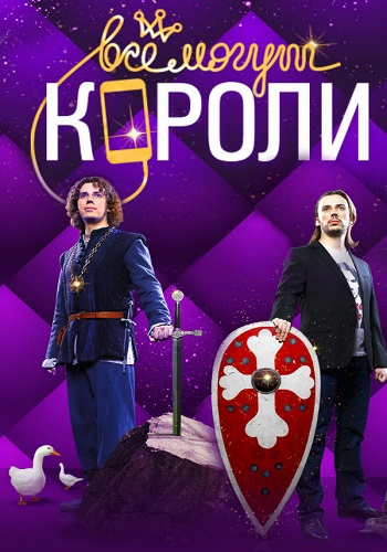 Сериал Все могут короли