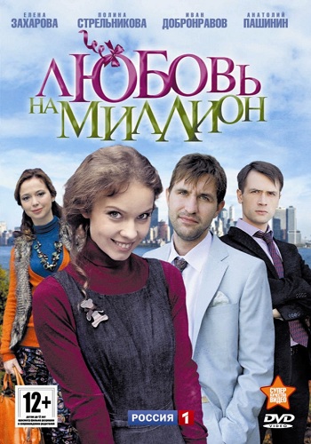 Сериал Любовь на миллион Все Серии Подряд