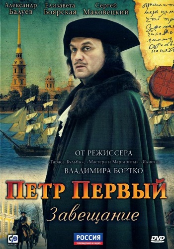 Сериал Петр Первый Завещание 2011