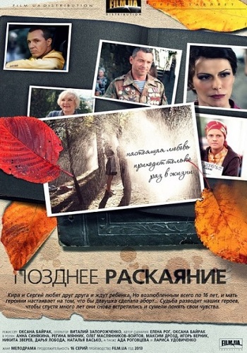 Сериал Позднее раскаяние Все Серии Подряд