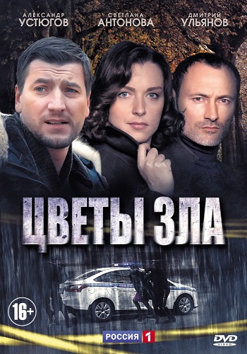 Сериал Цветы зла Все Серии Подряд