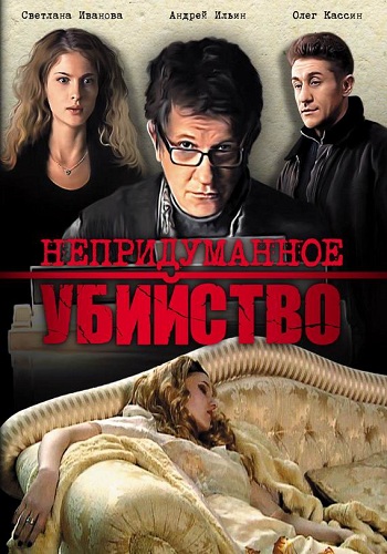 Сериал Непридуманное убийство Все Серии