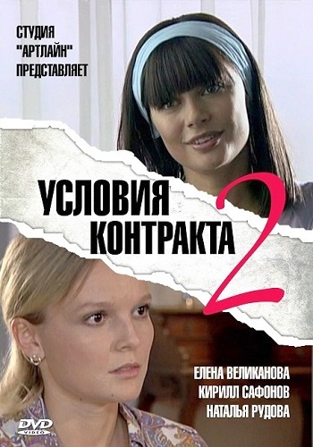 Условия контракта 2 Сезон