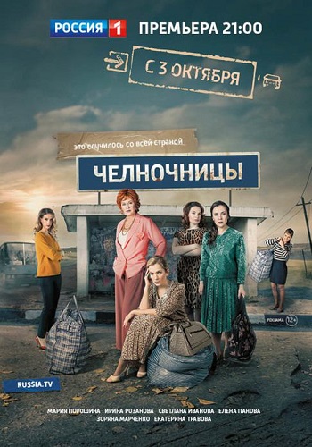 Сериал Челночницы 2016 Все Серии Подряд