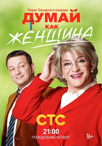 Сериал Думай как женщина Все Серии