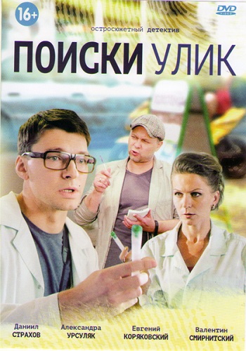 Сериал Поиски улик Все Серии Подряд