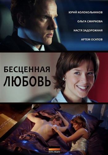 Сериал Бесценная любовь Все Серии Подряд