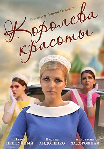 Сериал Королева красоты Все Серии Подряд