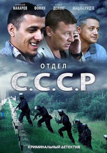 Сериал Отдел СССР Все Серии