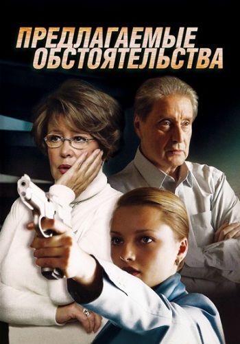 Сериал Предлагаемые обстоятельства Все Серии