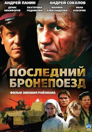 Сериал Последний бронепоезд Полная Версия