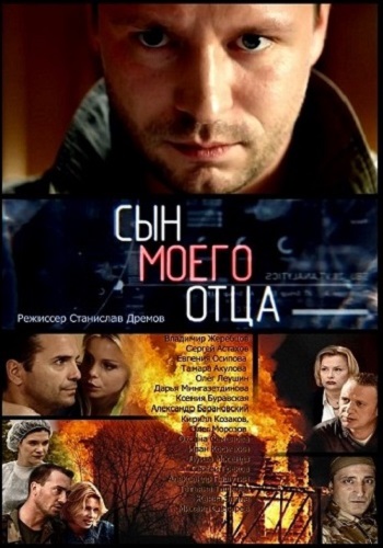 Сериал Сын моего отца 2016 Все Серии
