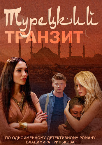 Сериал Турецкий транзит Все Серии Подряд