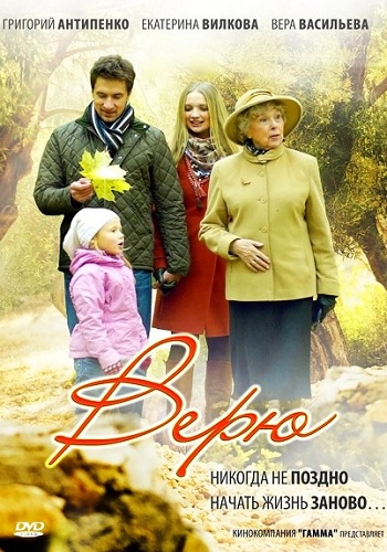 Сериал Верю Все Серии Подряд