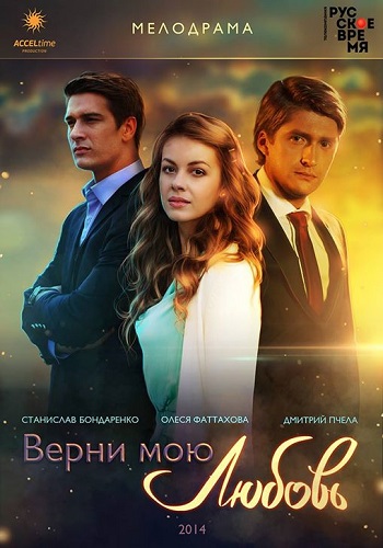 Сериал Верни мою любовь Все Серии Подряд