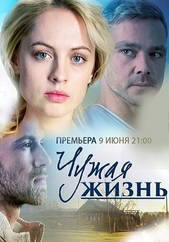Сериал Чужая жизнь Все Серии Подряд