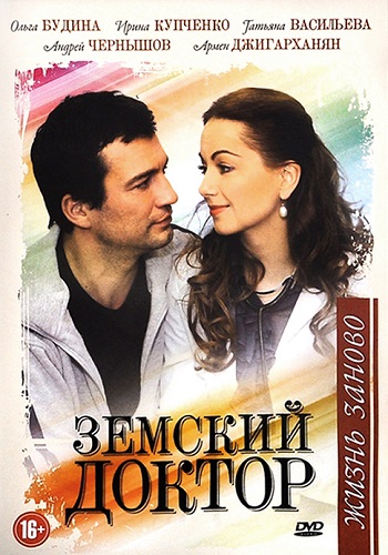 Земский доктор 3 Сезон Жизнь заново