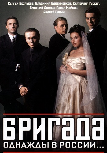 Сериал Бригада Все Серии Подряд
