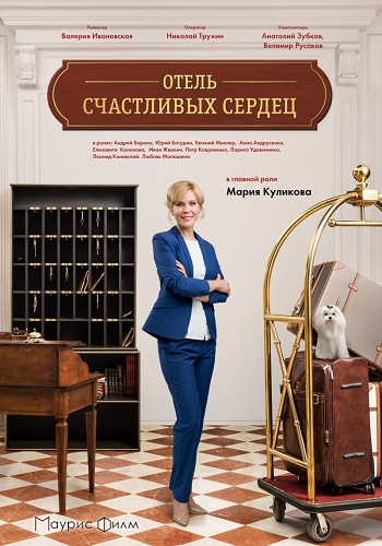Сериал Отель счастливых сердец 2017