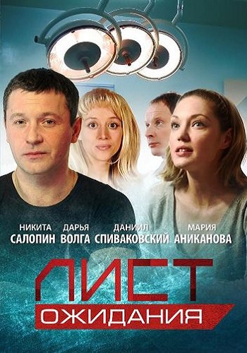 Сериал Лист ожидания Все Серии