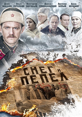 Сериал Снег и пепел Все Серии Подряд