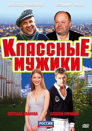 Сериал Классные мужики Все Серии Подряд