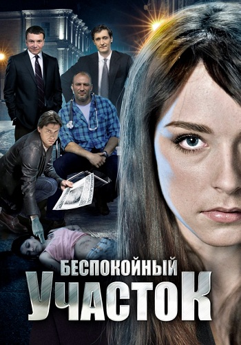 Беспокойный участок 1 Сезон