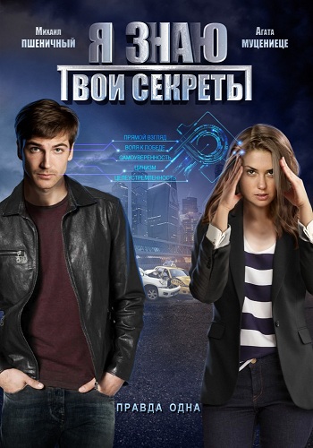 Сериал Я знаю твои секреты 2015