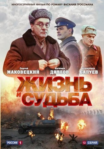 Сериал Жизнь и судьба 2012 Все Серии