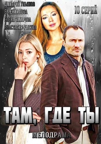 Сериал там где ты Все Серии Подряд