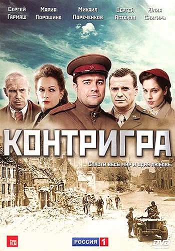 Сериал Контригра Все Серии Подряд