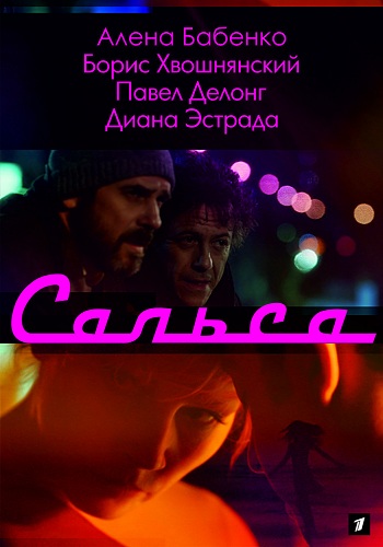 Сериал Сальса 2017