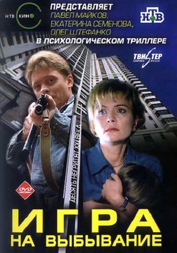Сериал Игра на выбывание 2004