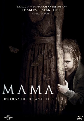 Мама фильм 2013